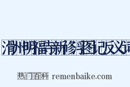 滑州明福寺新修浮图记反义词是什么意思的图片